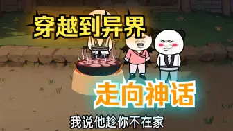 Download Video: 穿越到异界，开局一个小山庄，一步步走向神话！