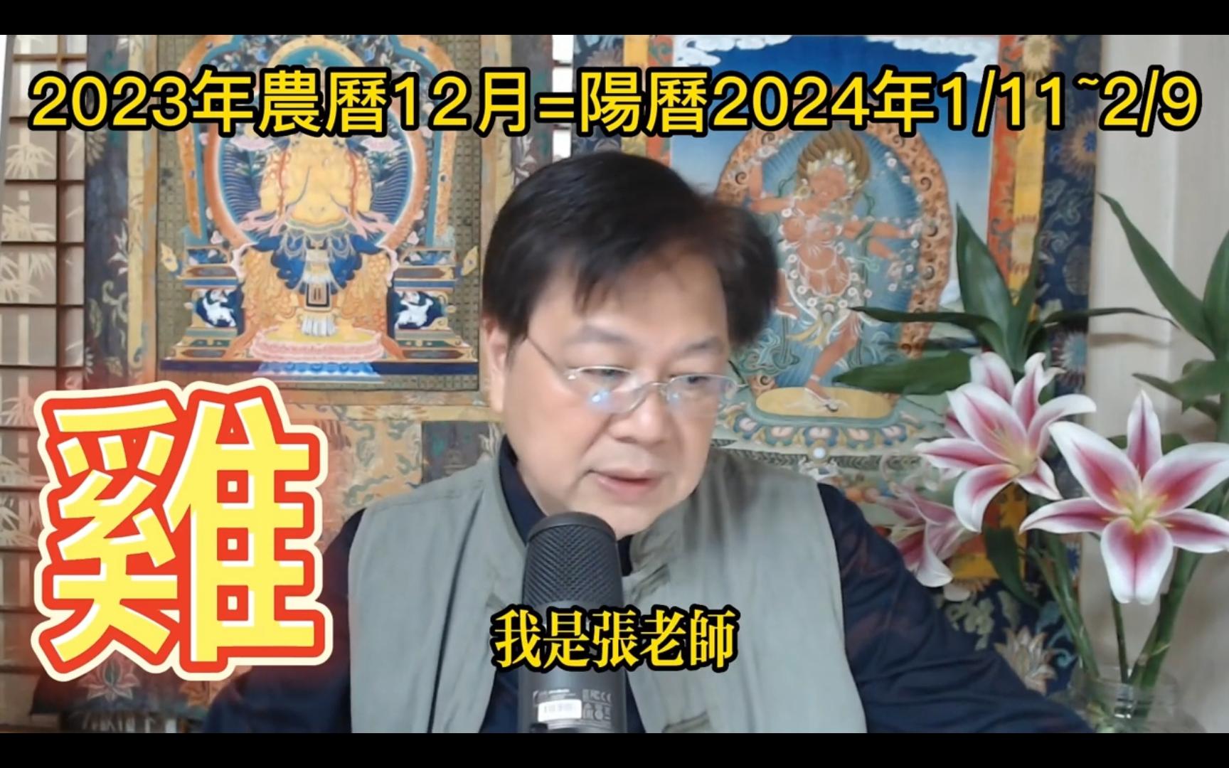 [图]【张古柏】【每月运势 + 吉日凶日】2023年农历十二月(阳历2024年1.11 ~ 2.9)生肖运势分享 -  鸡