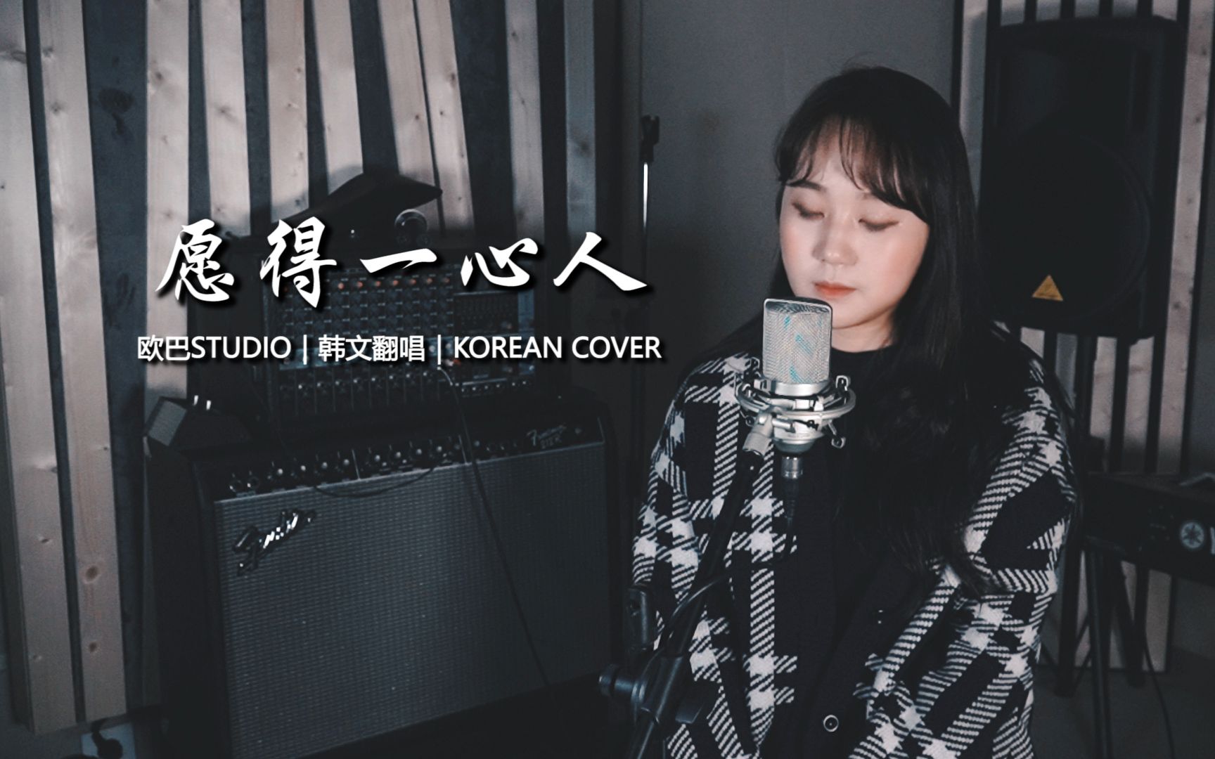 [图]【韩文版】周深《愿得一心人》电视剧"鹤唳华亭"主题曲 KOREAN COVER｜欧巴Studio