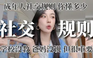 Скачать видео: 识人大法好！成年人的社交规则 没人明说 但很重要！社交本质 | 认同与尊重 | 钱与人情 | 自嘲与嘲笑