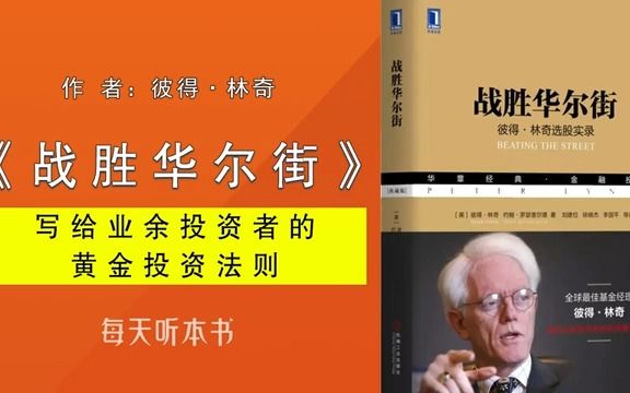 有声书:《彼得ⷦž—奇战胜华尔街》(完整版)彼得ⷦž—奇|写给业余投资者的黄金投资法则哔哩哔哩bilibili