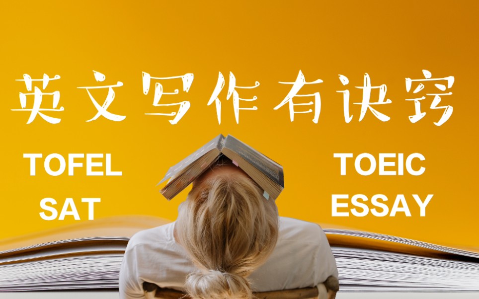 [图]★24小时搞定TOFEL/SAT/ESSAY★宏观阅读&思辨写作★【刘美君教授】