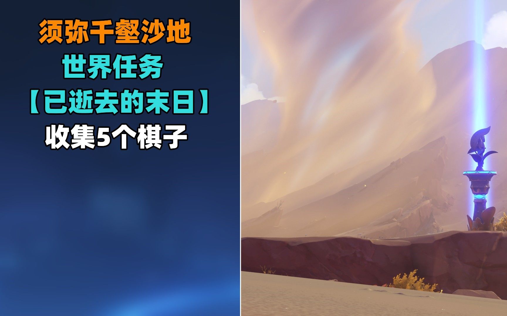 [图]【须弥千壑沙地】世界任务【已逝去的末日】攻略，获取道具【魔瓶镇灵·利露帕尔】第6个碎片，收集5个神的棋子，获得成就《假若她们能知幽玄...》