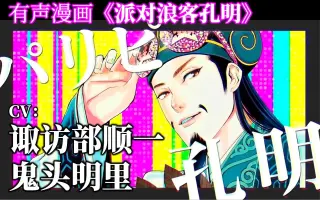 派对浪客诸葛孔明 搜索结果 哔哩哔哩 Bilibili