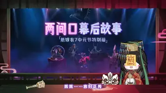 Download Video: 【中元节特别篇】纸嫁衣7 两间口幕后故事（上）