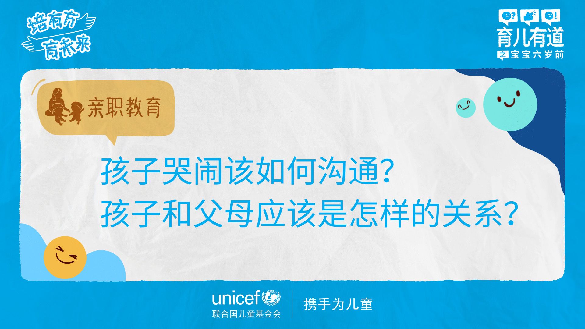 亲职教育主题第二期:孩子哭闹该如何沟通?孩子和父母应该是怎样的关系?哔哩哔哩bilibili