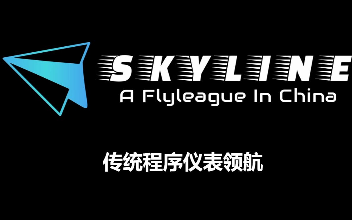 [图]【SKYline模拟飞行课堂】传统程序仪表领航