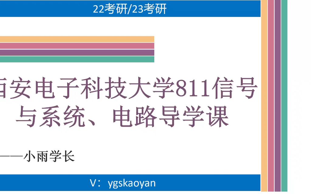 西安电子科技大学811信号与系统、电路导学课西电信息与通信工程考研经验分享哔哩哔哩bilibili