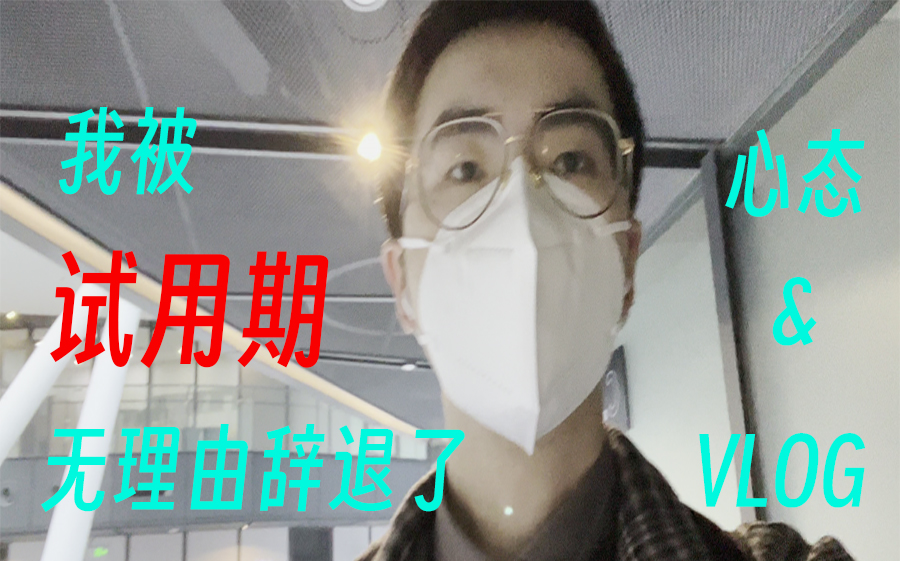 【裁员|Vlog】试用期无理由裁员,心态建议|离职VLOG哔哩哔哩bilibili