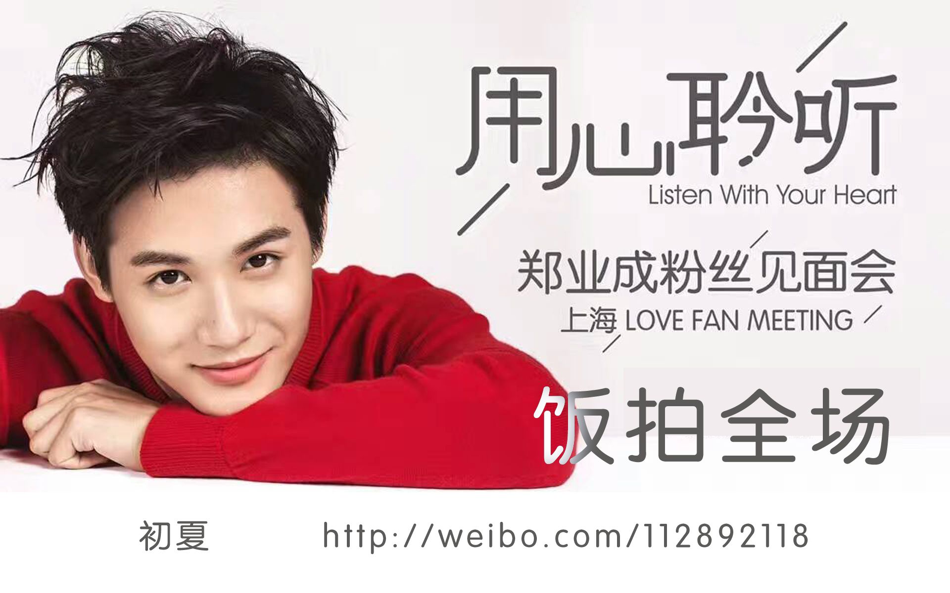 郑业成161016郑业成上海粉丝见面会饭拍完整版