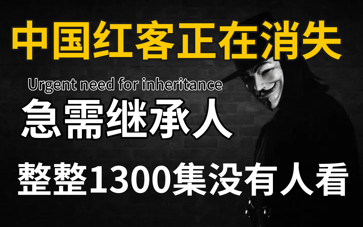 中国红客正在消失,急需继承人!全套1300集还怕学不会?零基础入门网络安全/渗透测试/黑客攻防/内网渗透哔哩哔哩bilibili