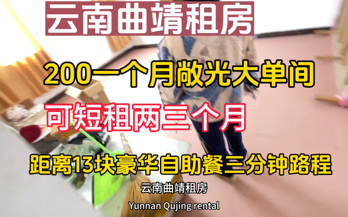 云南曲靖避暑租房,200一个月透光大单间,性价比躺屋哔哩哔哩bilibili