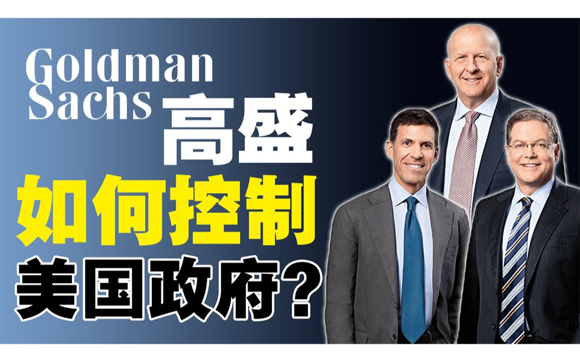 高盛如何利用美国政府,赚进亿万钞票?让政府沦为资本家工具!《高盛帝国》哔哩哔哩bilibili