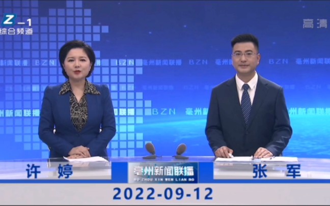 【BZBTV】20220912《亳州新闻联播》内容提要哔哩哔哩bilibili