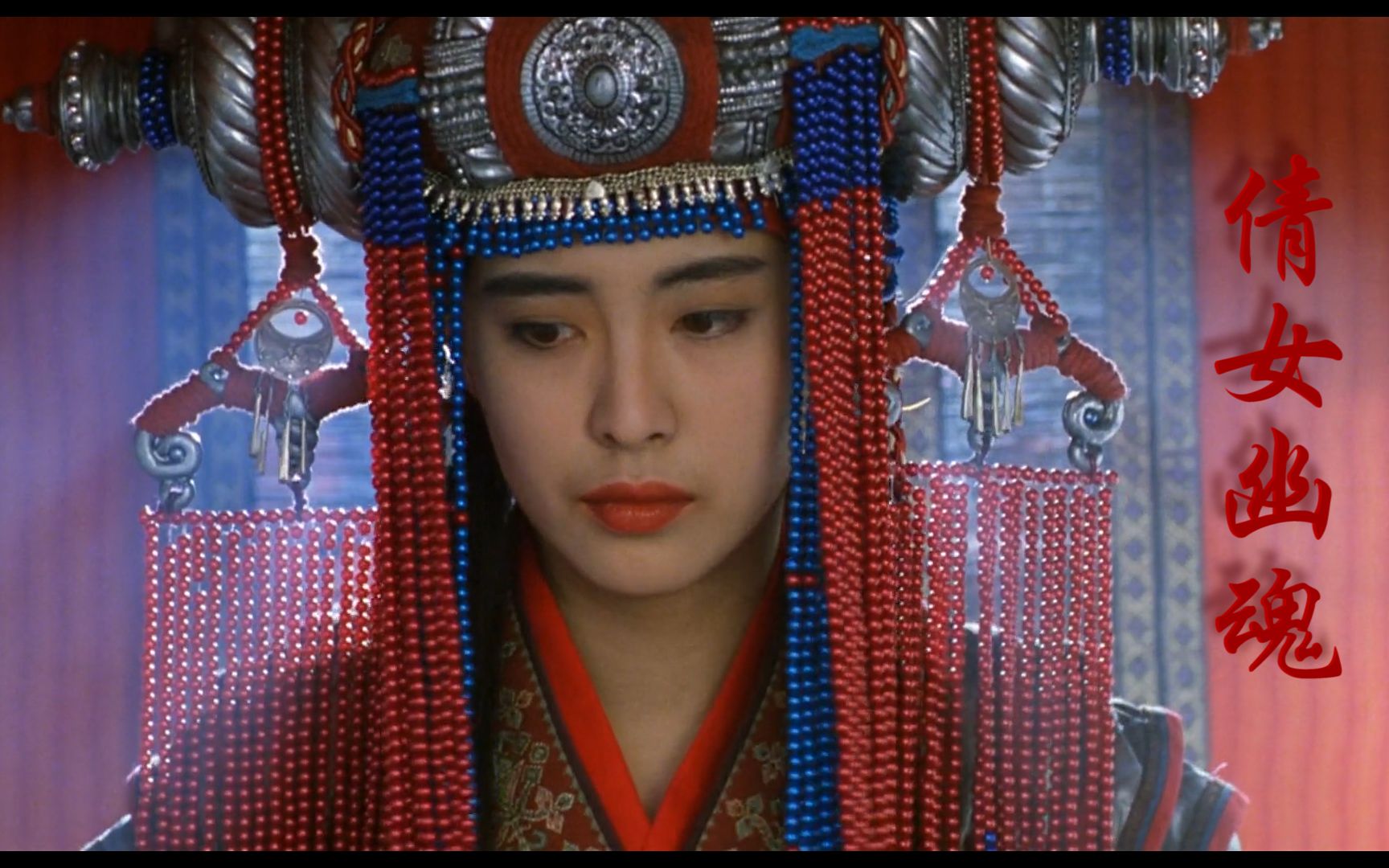 【颜艺】倩女幽魂1 2_王祖贤