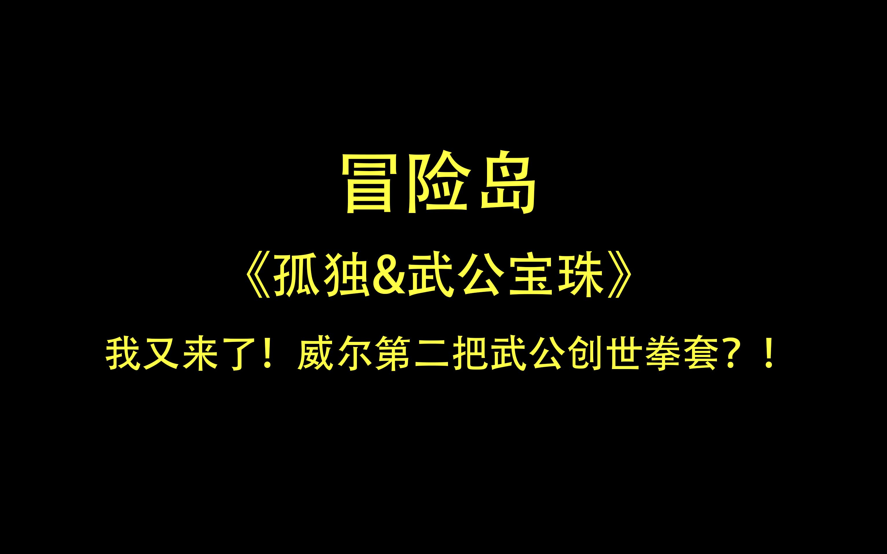 《孤独&武公宝珠》我又来了!威尔第二把武公创世拳套?!网络游戏热门视频