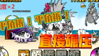 猫咪大战争 击败 狂乱鱼猫 哔哩哔哩 Bilibili