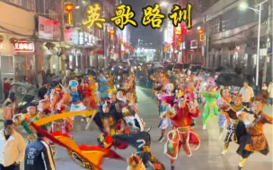 Download Video: 峡山义英英歌队正装路训，高燃炸街，太嗨了！#英歌舞 #整条街最靓的仔 #炸街