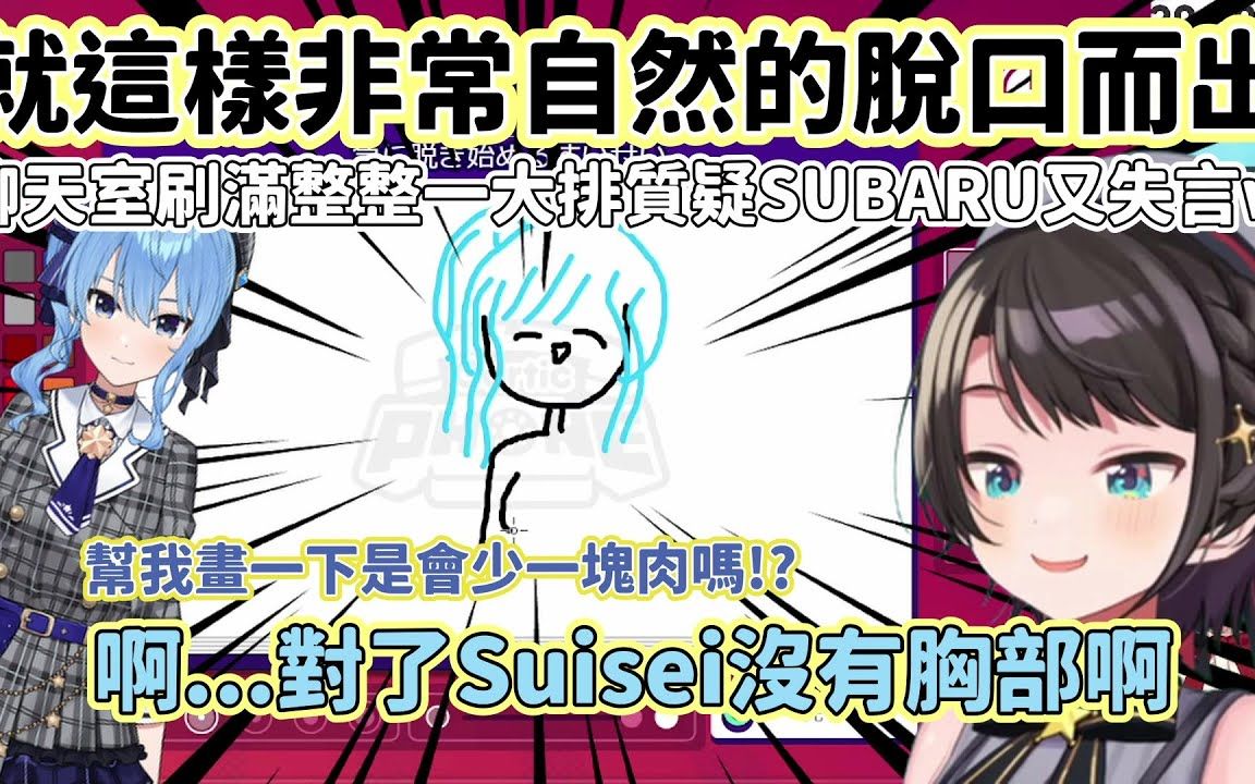 【VTuber中文翻译】色色Suisei的擦边球...怎麽突然虐了起来【大空昴/大空スバル】【Hololive】哔哩哔哩bilibili