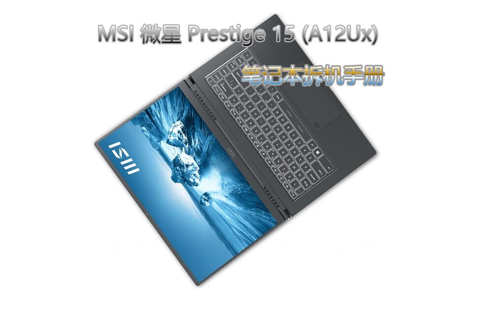 MSI微星尊爵Prestige 15 (A12Ux) 笔记本拆机手册_哔哩哔哩_bilibili