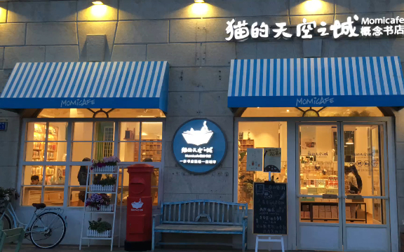 [图]必去的书店-猫的天空之城概念书店