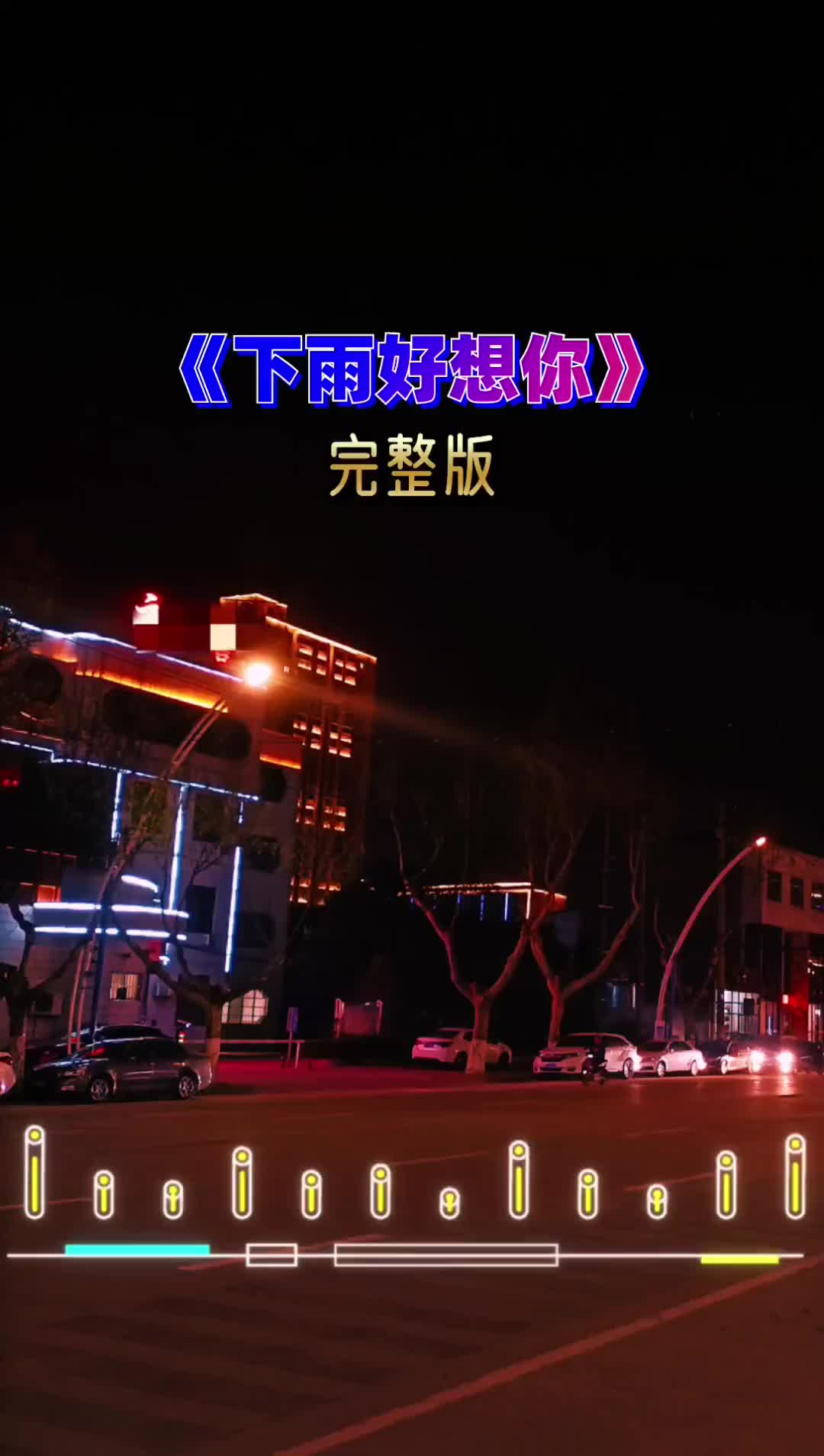 雨下整夜突然好想你想你伤感音乐热门音乐下雨好想你