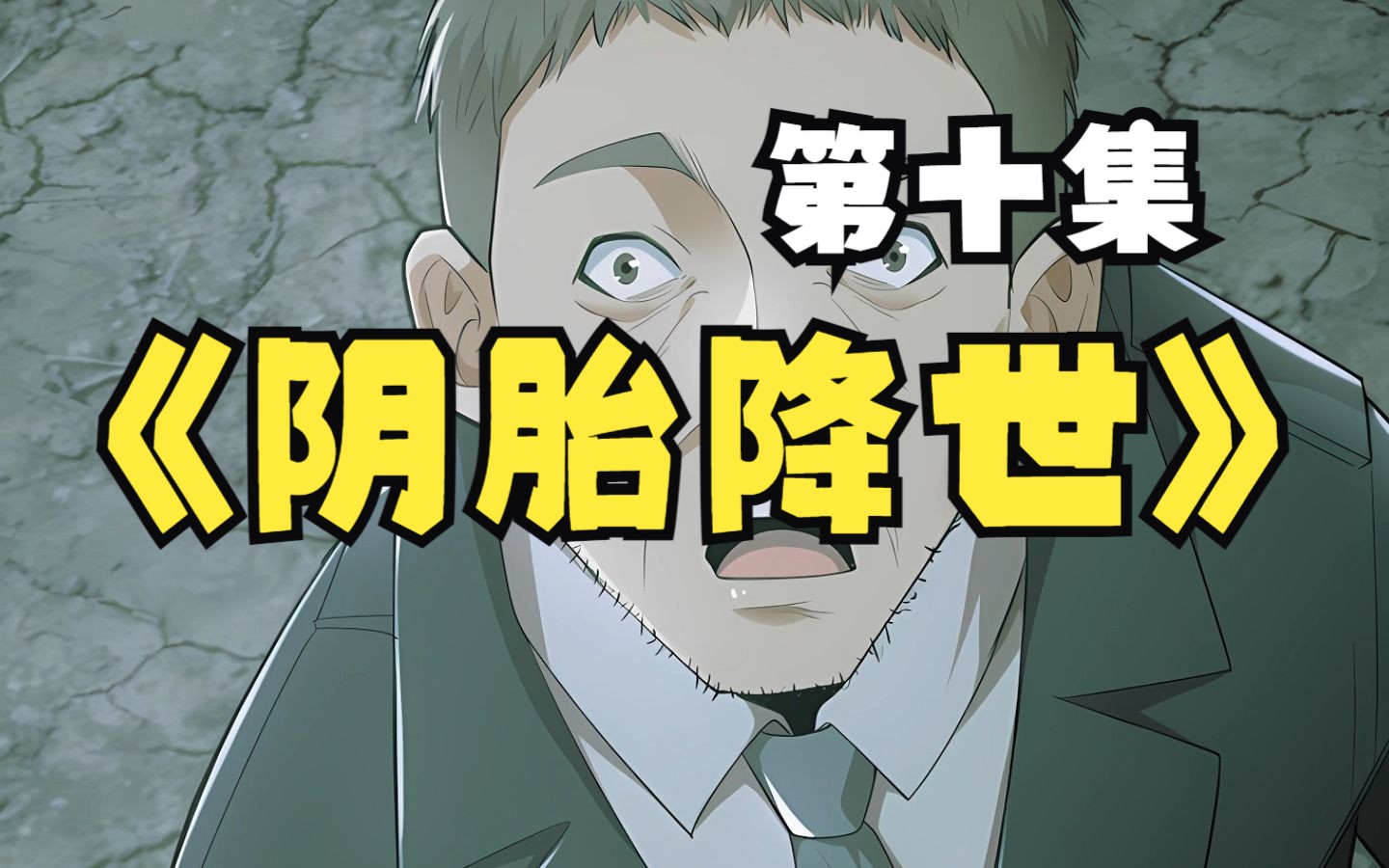 [图]阴胎降世，第10集