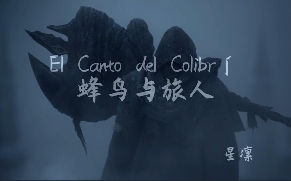 [图]【FF14丨3.0】蜂鸟与旅人El Canto del Colibrí