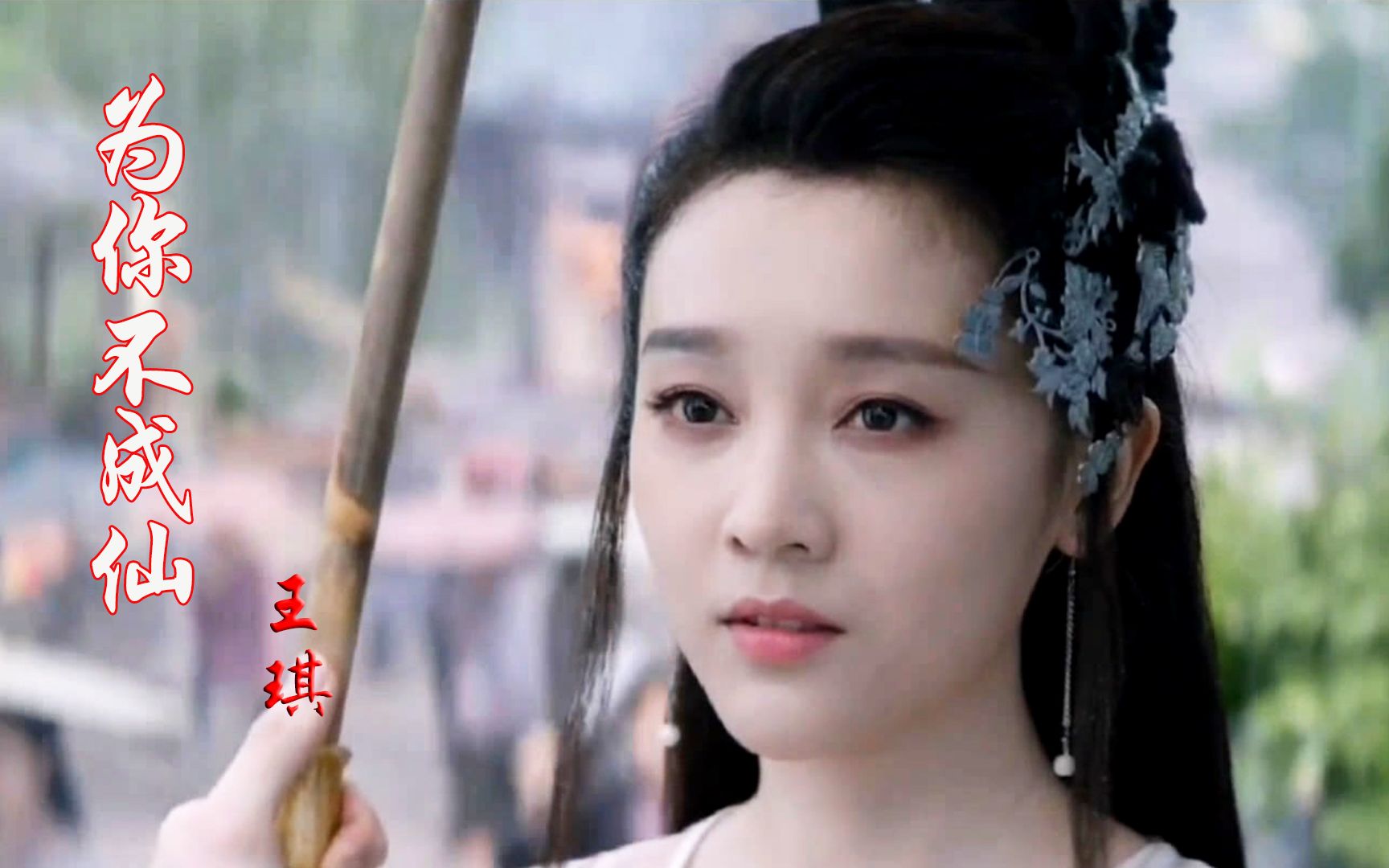 活动  王琪一曲《为你不成仙》,凄美伤感的旋律,听的心都碎了