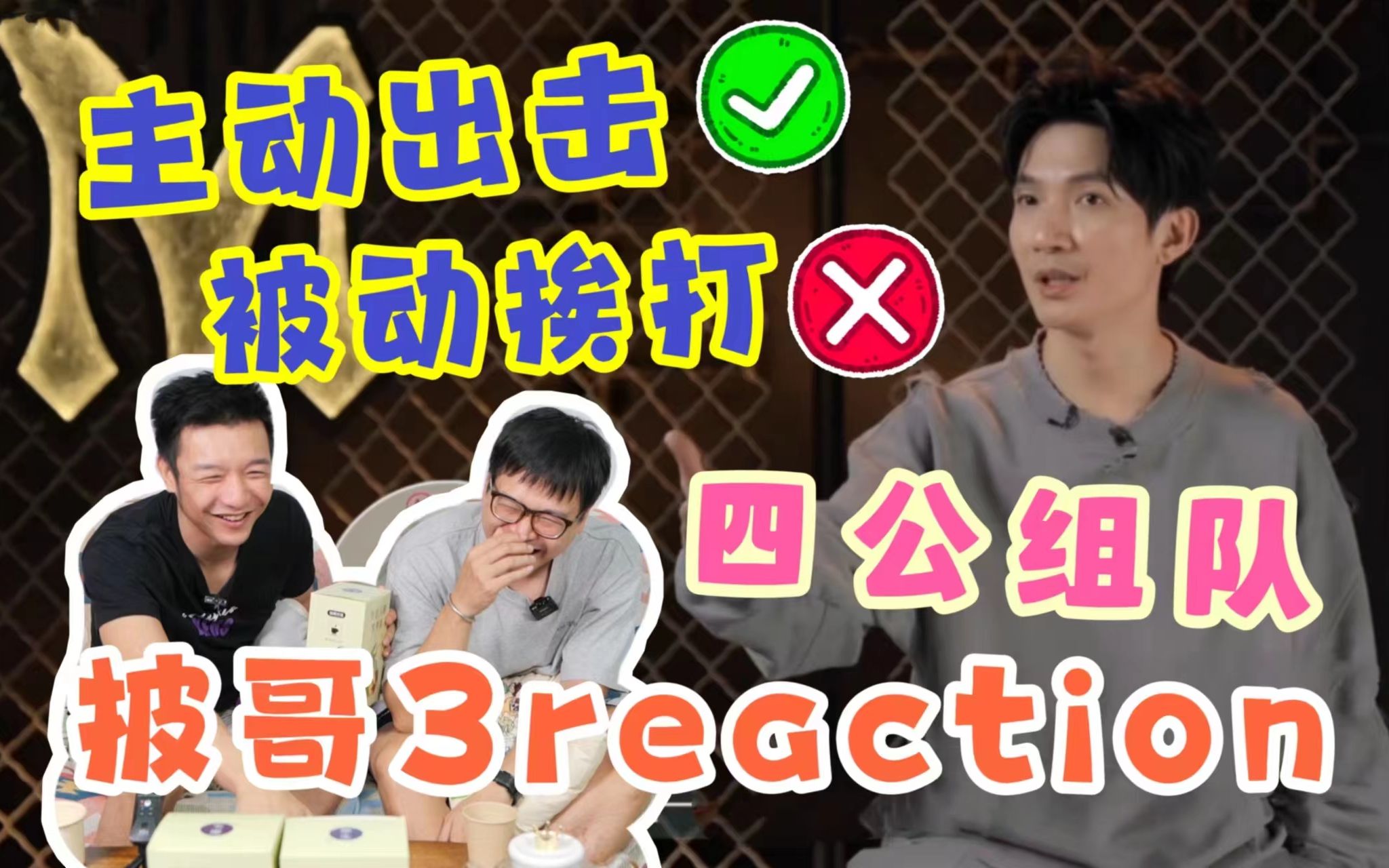 [图]【披哥3】四公组队reaction！陈楚生超A结盟！