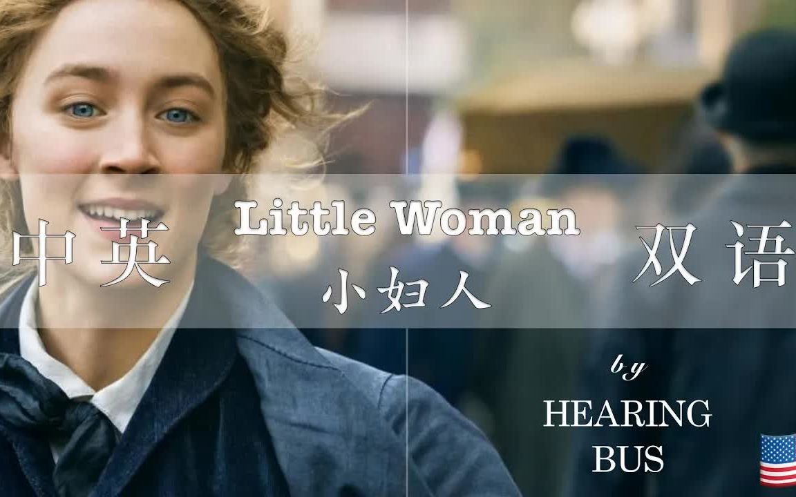 《小妇人》Little Women 有声中英字幕哔哩哔哩bilibili