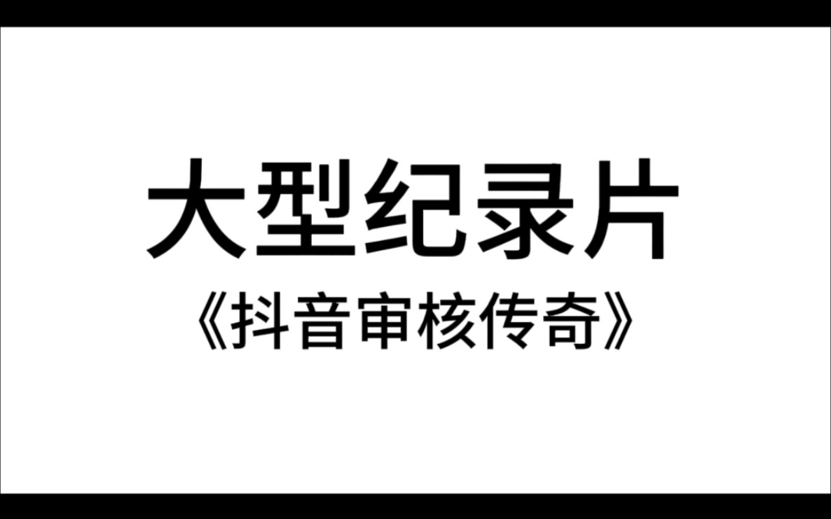 [图]大型纪录片《抖音审核传奇》持续为您播出