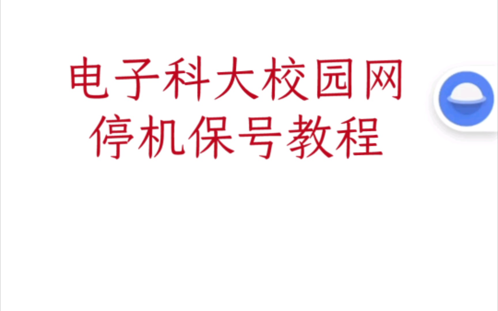 寒暑假暂停计费?电子科大校园网停机保号教程哔哩哔哩bilibili