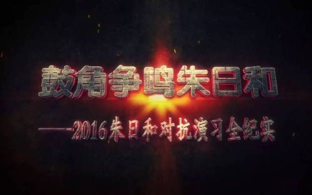 2016朱日和对抗演习全纪实 第三集——鼓角争鸣朱日和《军事纪实》 20160825哔哩哔哩bilibili