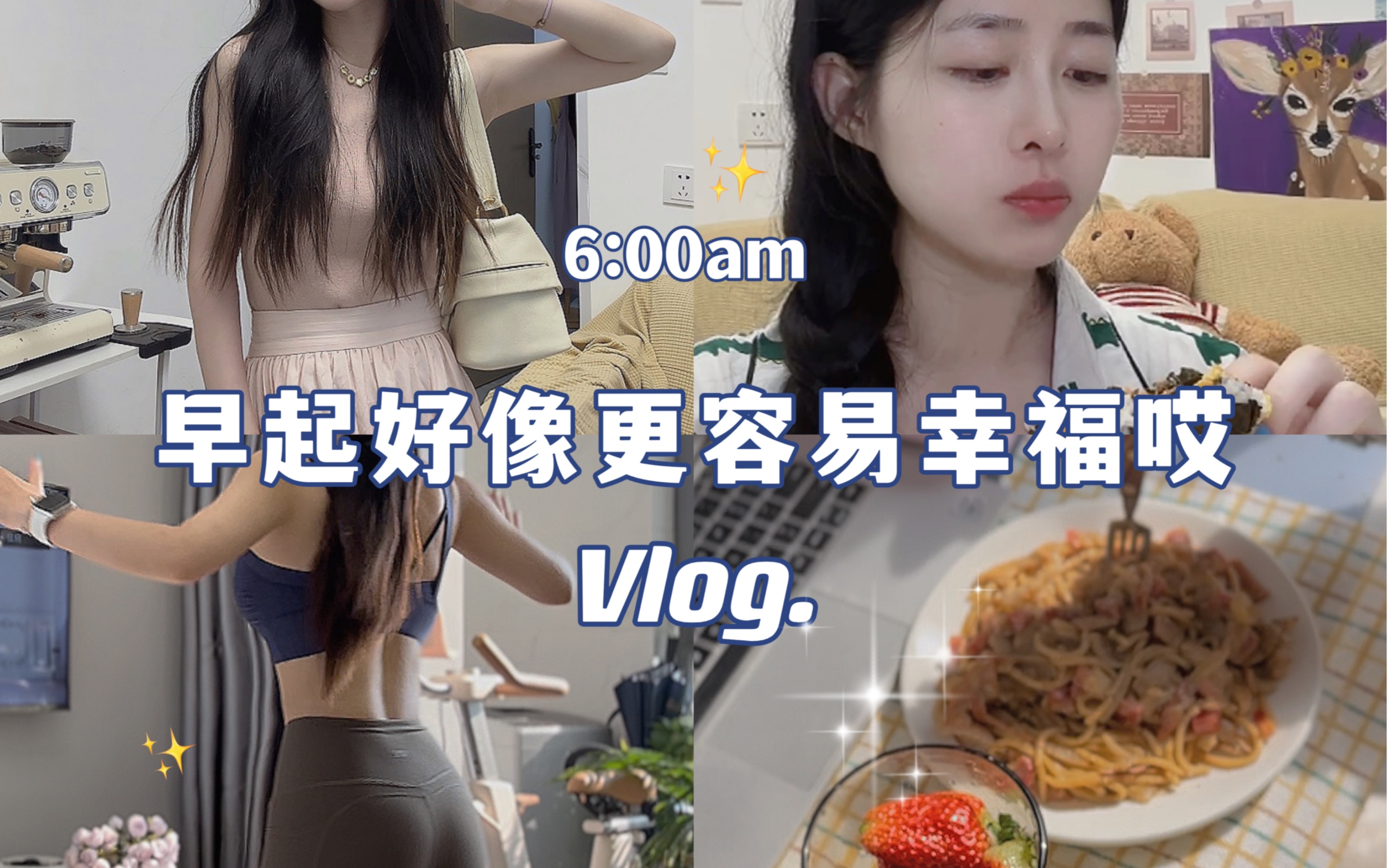 请相信早起+运动对颜值和心灵的积极影响!6:00起床|运动 早餐 学习 穿搭vlog哔哩哔哩bilibili