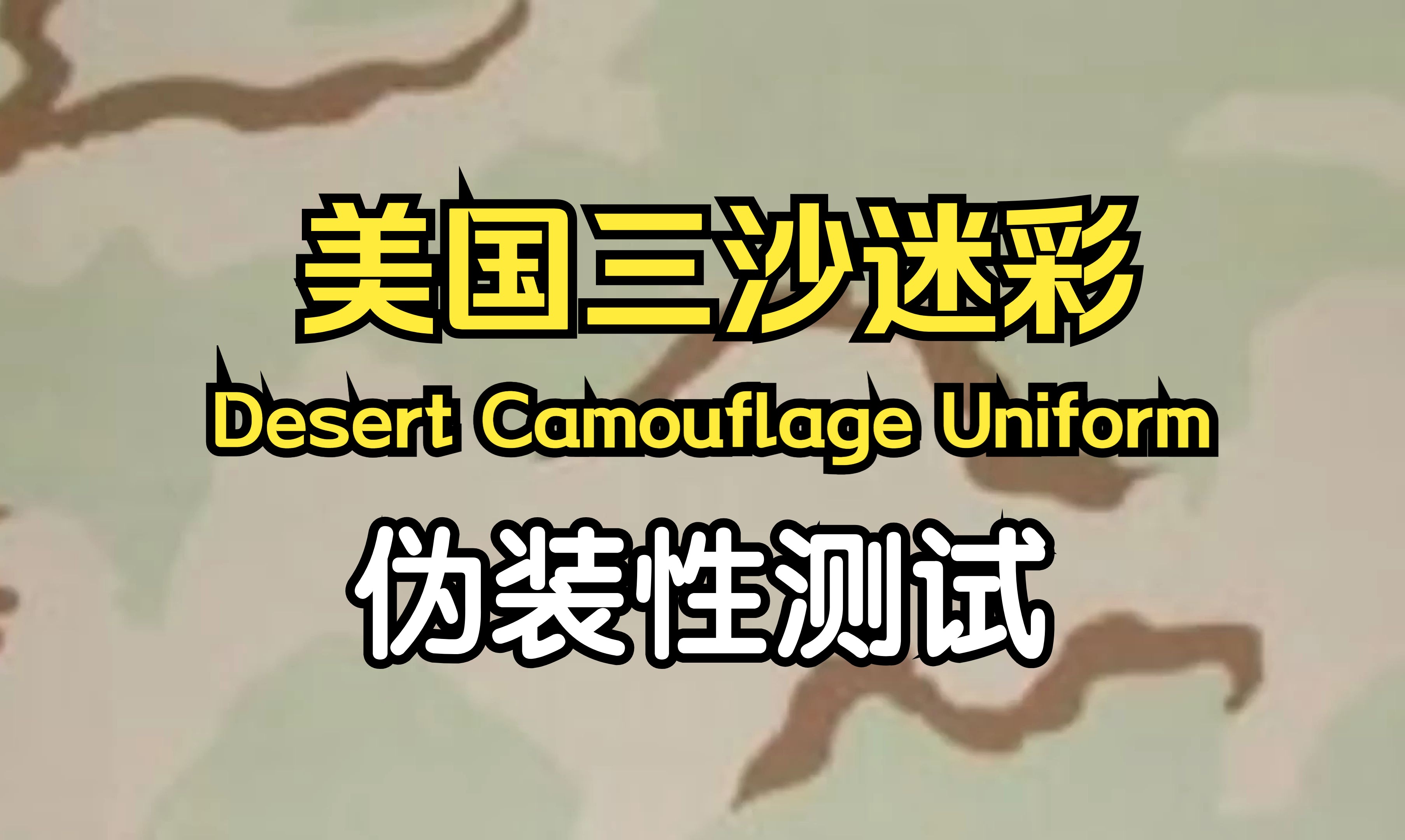 【搬运迷彩测评】美国三沙迷彩Desert Camouflage Uniform哔哩哔哩bilibili