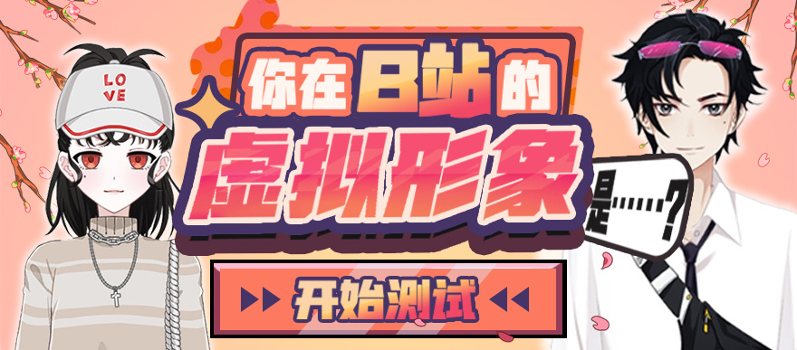 测一测你的虚拟形象