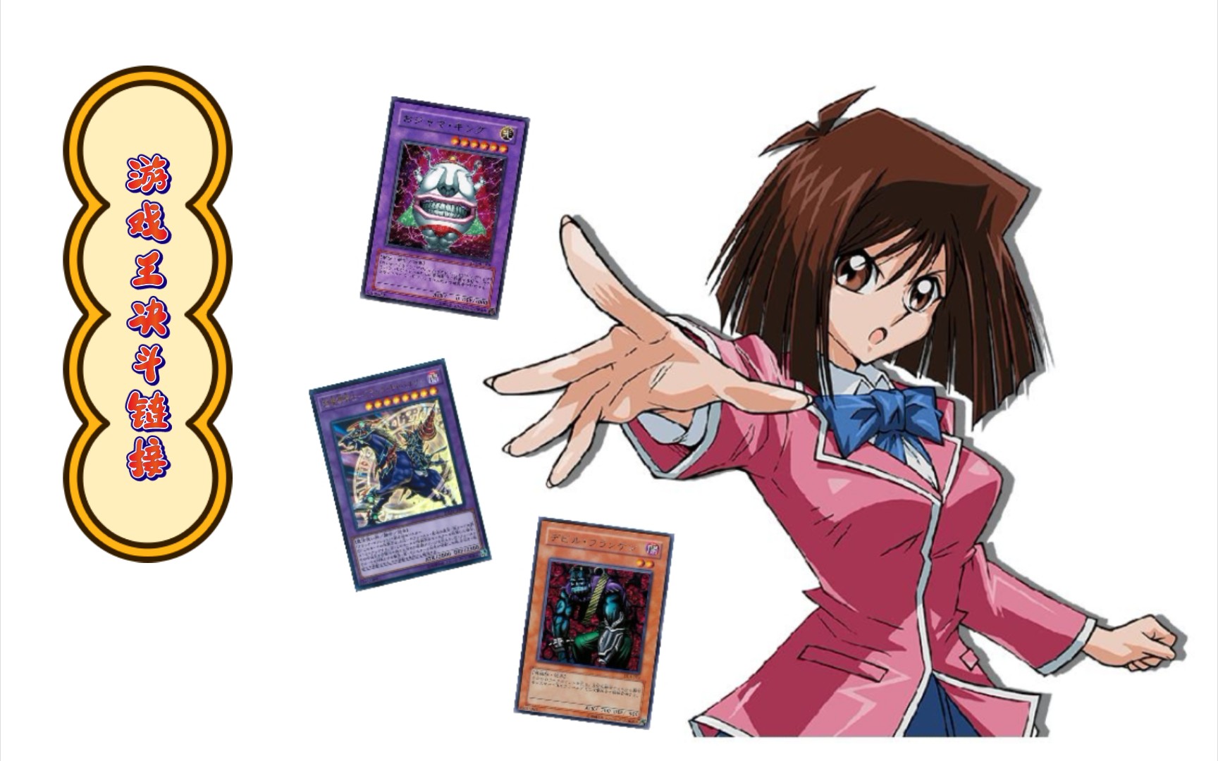 游戏王决斗链接真崎杏子vs小红帽6