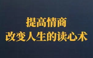 Download Video: 提高情商，改变人生的读心术