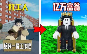 下载视频: 我被老板开除了！我要建立一家公司成为亿万富翁来复仇！ROBLOX