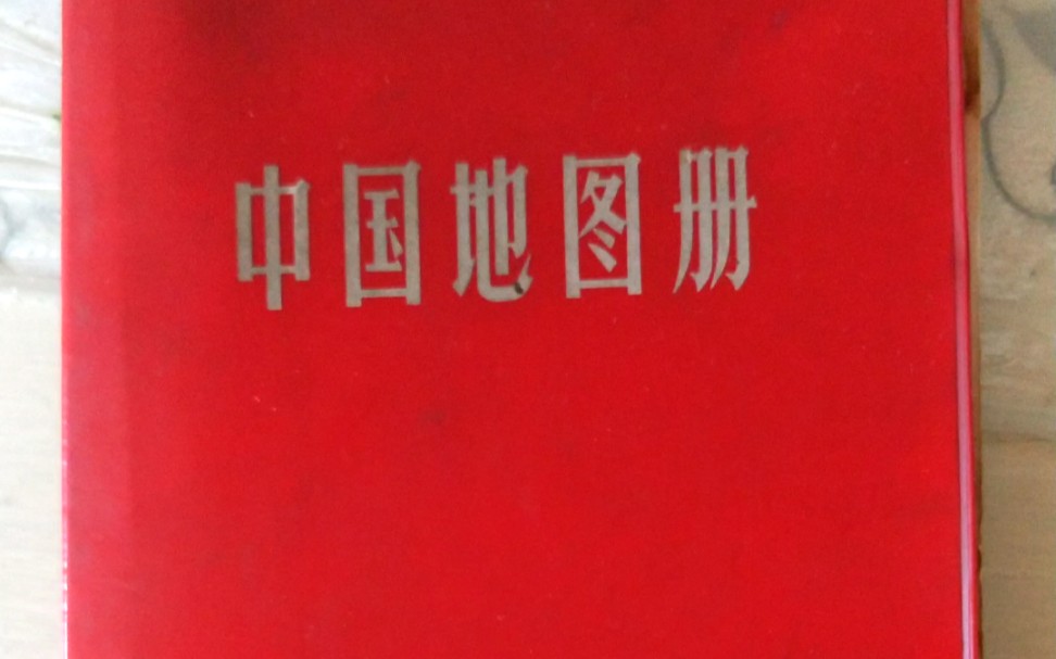 [图]分享1987年的中国地图册（1）