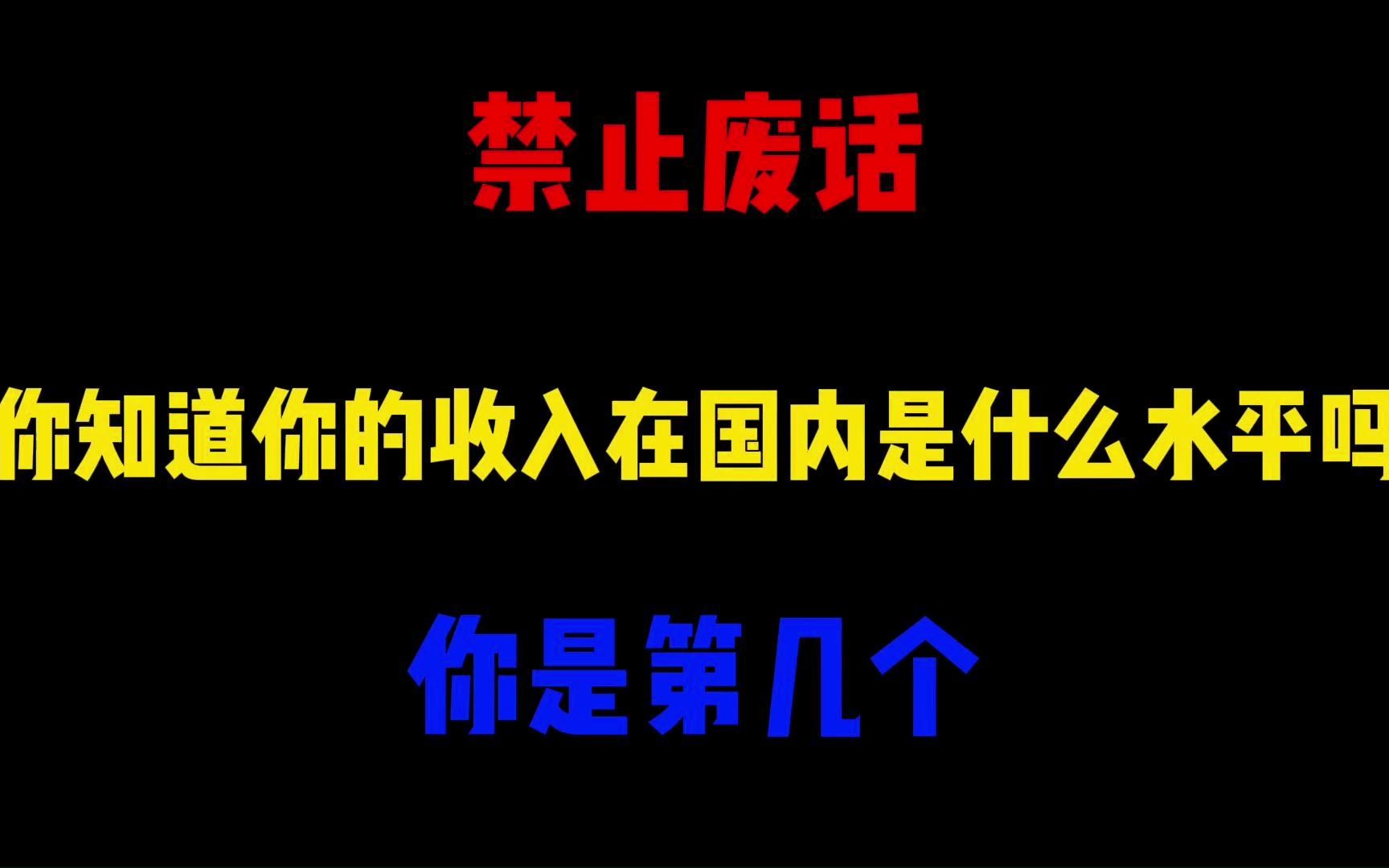 [图]禁止废话：你的收入在国内到底是什么水平吗？看完涨知识了