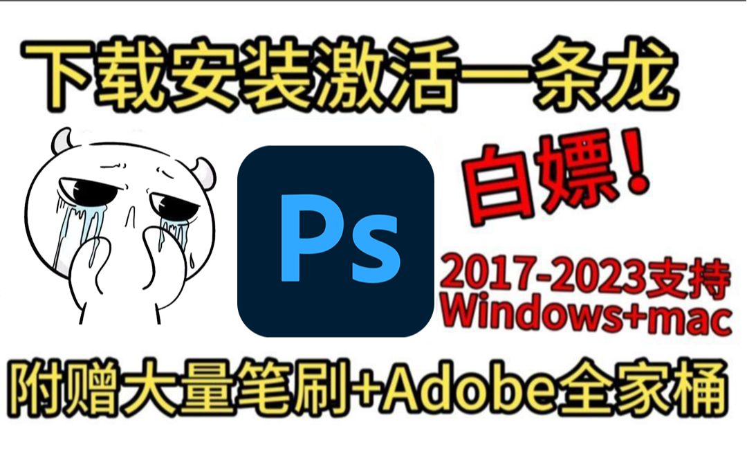 【PS教程】ps2023安装激活教程Photoshop 下载安装教程Photoshop永久激活ps2023下载安装激活今天只需要一分钟通通 安装永久使用~哔哩哔哩bilibili