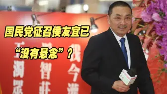 Descargar video: 国民党2024提名马上揭牌，征召侯友宜已“没有悬念”？