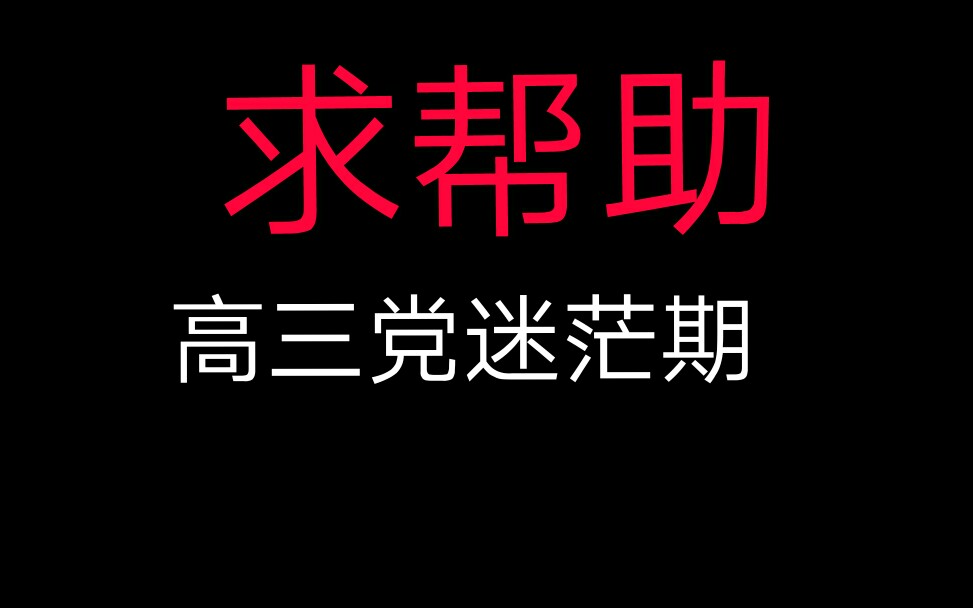 【非鸡汤】高三党迷茫期 2020新期望哔哩哔哩bilibili