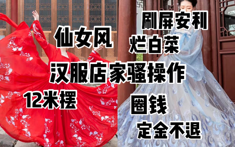 盘点汉服店家骚操作,12米摆?仙女风?设计图圈钱?定金不退?哔哩哔哩bilibili