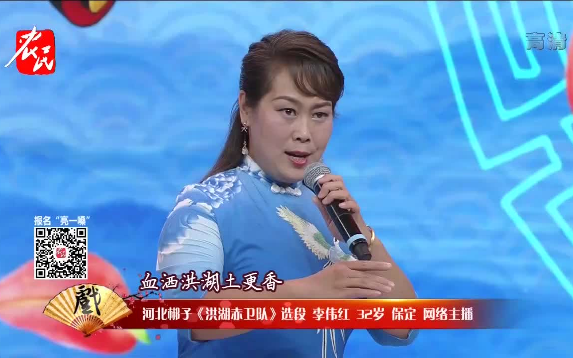 名票河北梆子洪湖赤卫队李伟红