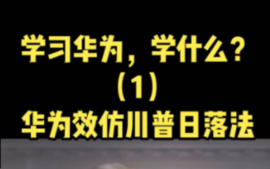 学习华为,学什么(1)#华为基本法 华为效仿美国总统特朗普的“川普日落法” #日落法 ——#助你赚到认知以外的钱 #华为 #任正非哔哩哔哩bilibili