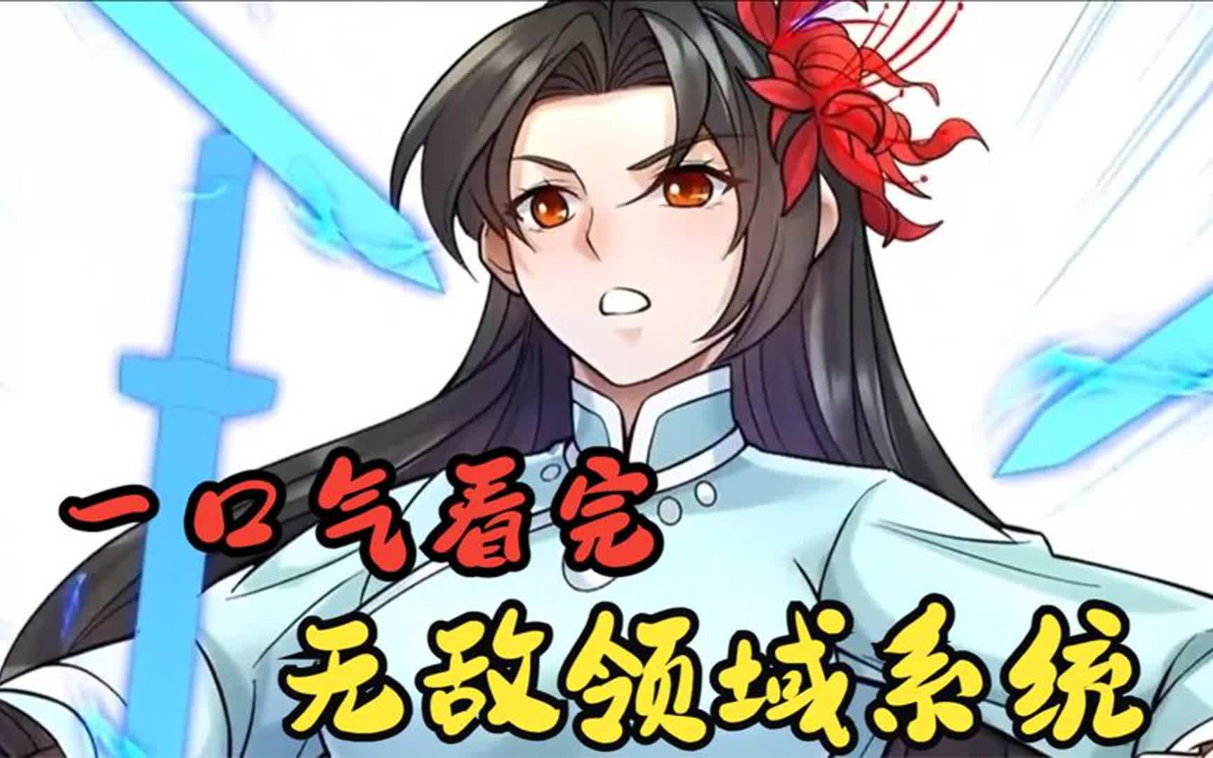 一口气看完动漫解说《万古最强系统》!穿越异界意外获得无敌系统