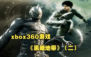 Video herunterladen: xbox360游戏《暗影特攻》（二）